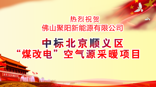 煤改电政策，北京煤改电，煤改电工程，煤改电空气能源热泵。煤改电补贴，空气能热水器，节能热水器，热泵供暖。中央热水工程